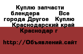 Куплю запчасти блендера Vitek - Все города Другое » Куплю   . Краснодарский край,Краснодар г.